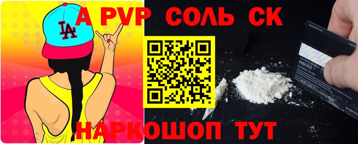 A PVP Соль Белгород